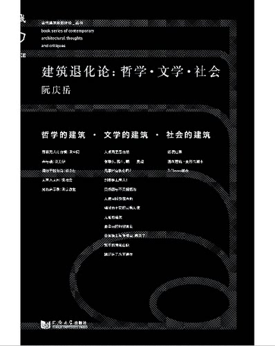 建筑退化论：哲学·文学·社会  同济大学出版社