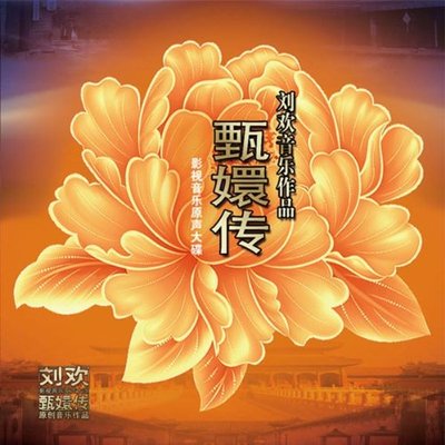 正版包邮 刘欢音乐作品 甄嬛传影视音乐大碟 CD 演唱 姚贝娜