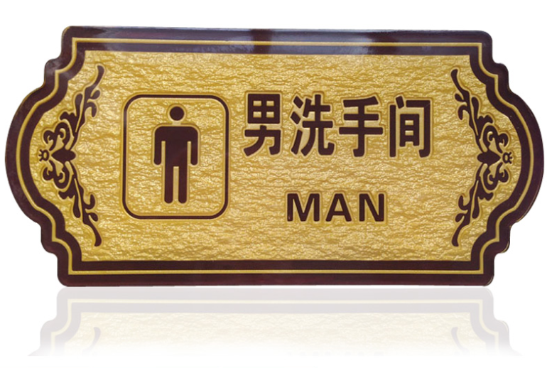 现货高档酒店宾馆卫生间提示指示牌墙贴花边浮雕男洗手间标识牌
