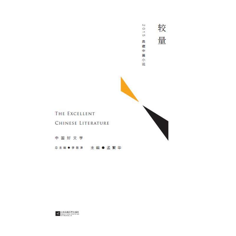 较量--2015典藏中篇小说