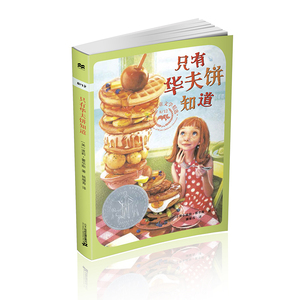 只有华夫饼知道 8/12世界儿童文学精选 麦克米伦世纪 儿童文学适合8-12岁青少年儿童中小学生阅读课外读物