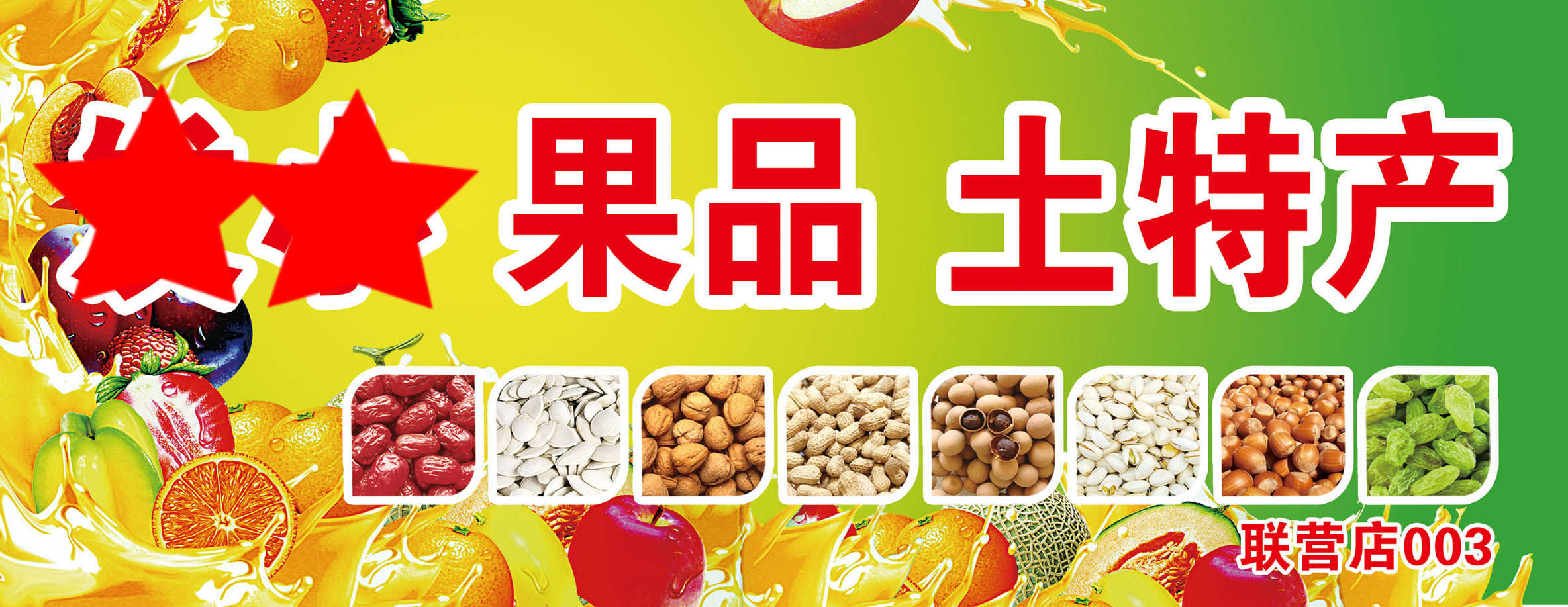 746海报印制展板写真喷绘贴纸479水果干果店门头招牌
