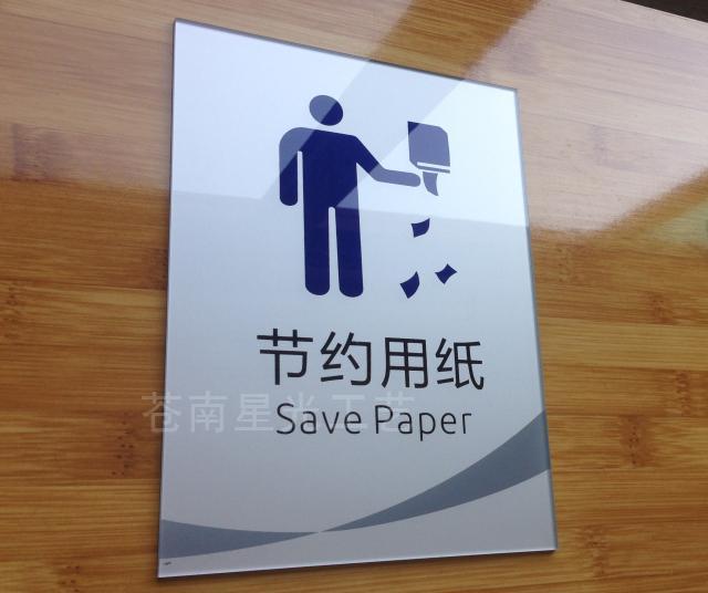 请节约用纸 办公室温馨提示标志牌 节约资源标识牌 亚克力标牌