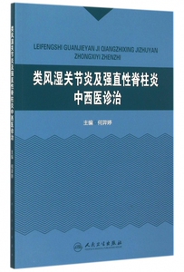 类风湿关节炎及强直性脊柱炎中西医诊治 博库网