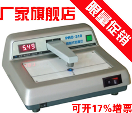 PRO-310台式透射密度仪/菲林底片密度计/黑度计/OD值/透射率/包邮