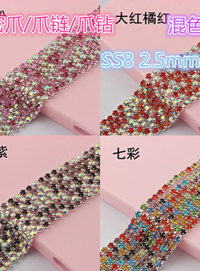 SS8 2.5mm镀银密爪铜爪混彩七彩链爪钻链银底DIY香水瓶贴钻材料