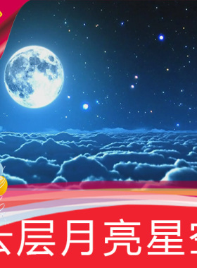【云层月亮星空】中秋八月十五 高清舞台LED背景视频素材定制作