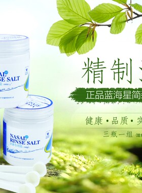包邮无碘洗鼻盐蓝海星鼻腔清洁