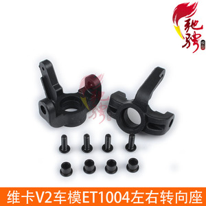 维卡VKAR 野牛车架配件 左右转向座 转向杯 ET1004