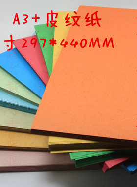 久印230克皮纹纸A3+297*440mm云彩纸封面纸230g厚装订封面胶装封面彩色皮纹纸封面马起订封面150克薄款皮纹纸
