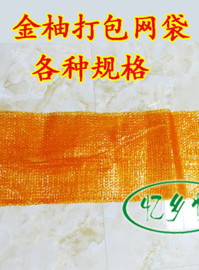 批发梅州金柚红肉网袋