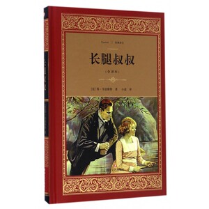 长腿叔叔 全译本(美)琴·韦伯斯特 著;小意 译 正版书籍小说畅销书   博库网