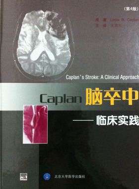 Caplan脑卒中——临床实践