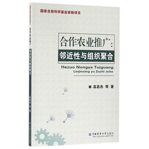 合作农业推广--邻近性与组织聚合 博库网