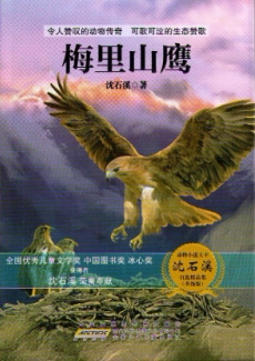 动物小说大王沈石溪自选精品集（升级版）·梅里山鹰 沈石溪 儿童读物 新华书店正版畅销图书籍