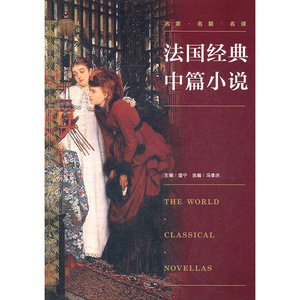 世界经典中篇小说丛书：法国经典中篇小说