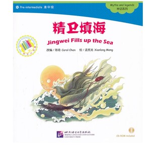 全新正版 北语 精卫填海（含1CD-ROM）|中文小书架 对外汉语 汉语学习 北京语言大学出版社