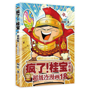 桂宝18 动画卷 阿桂漫画书 正版 冷笑话 疯了 爆笑励志故事漫画成人绘本书漫画 漫画儿童动漫小说 现货