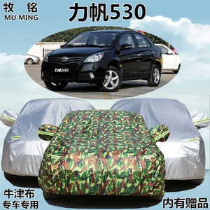 重庆力帆530专用车衣车罩夏季加厚遮阳隔热防晒防雨盖布汽车外套