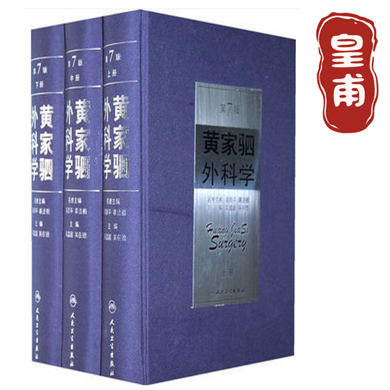 01 黄家驷外科学 第七版 上中下三册 吴孟超，吴在德黄家驷外科学(第7版) 吴孟超 人民卫生出版社 外科学 医学书籍