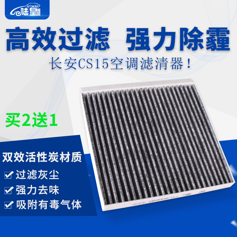 长安冷气格活性炭保养空调滤芯