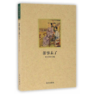 紫禁城悦读 茶事未了