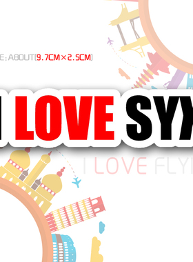 我爱飞行|我爱三亚I LOVE SYX三字代码航空登机旅行拉杆箱包贴纸