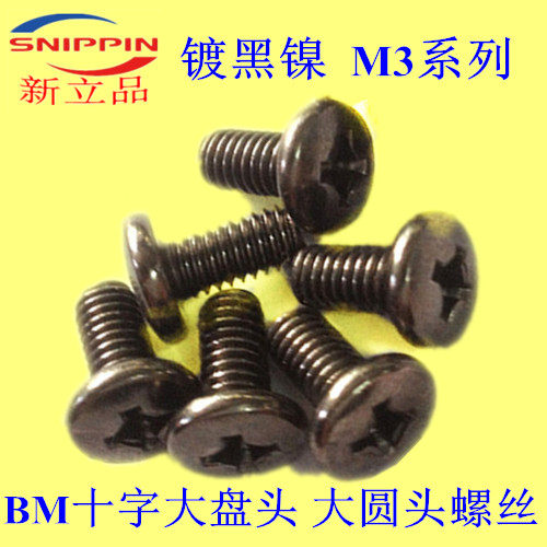 十字槽大圆头大盘头机牙螺丝BM3*6-8-10-12镀黑镍 大头M3
