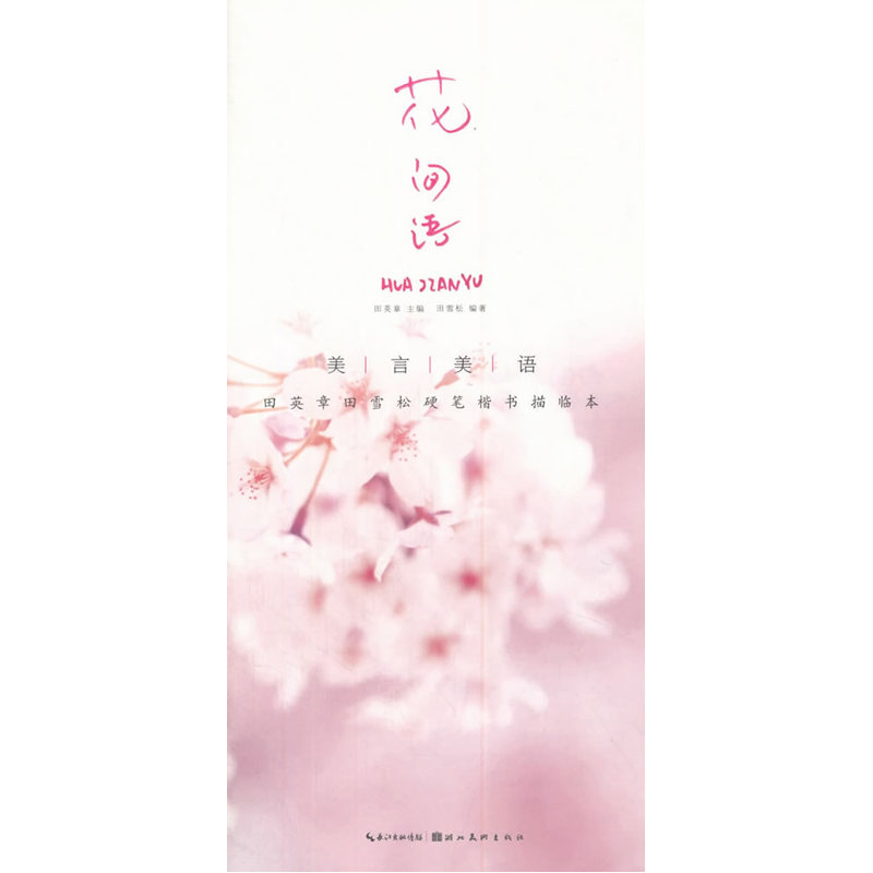 美言美语——田英章、田雪松硬笔楷体描临本·花间语