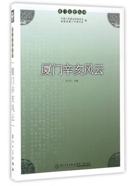 厦门辛亥风云/厦门文史丛书 博库网