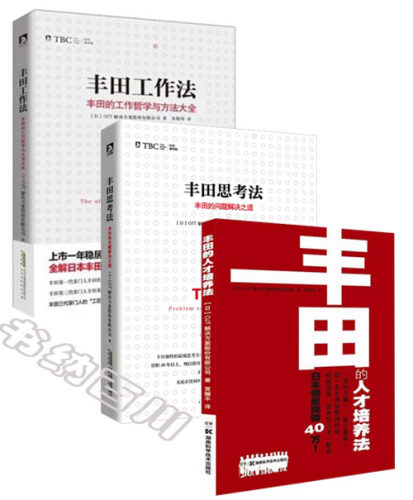 【现货包邮】丰田的人才培养法+丰田思考法+丰田工作法-丰田的工作哲学与方法大全（全3册 ）内容实用 操作性强  正版  现货L