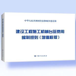 建设工程施工机械台班费用编制规则 增值税版