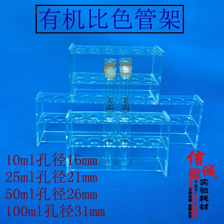10ml 25ml 50ml 100ml 有机玻璃比色管架试管架 6孔 12孔 单/双排