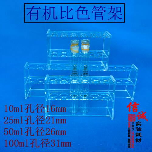10ml 25ml 50ml 100ml 有机玻璃比色管架试管架 6孔 12孔 单/双排