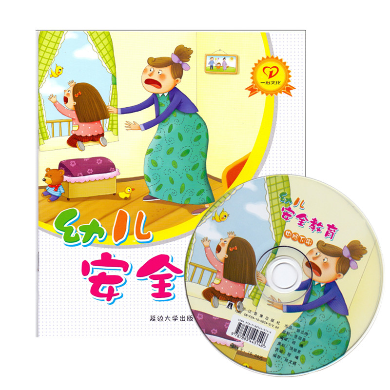 幼儿安全教育中班下册配DVD光盘幼儿园教材课程用书系列绘本3-6岁儿童成长保护孩子好习惯早期综合文明素质初期教育整合籍一心文化