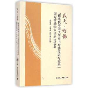 武大·哈佛“现当代中国文学史书写的反思与重构”国际高端学术论坛论文集
