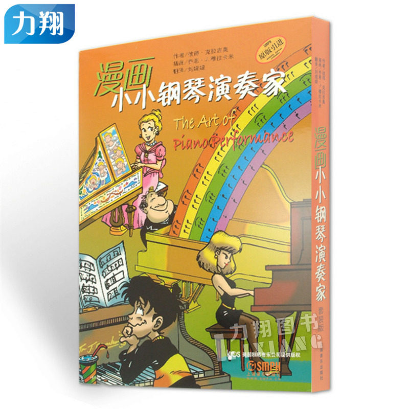 正版 漫画小小钢琴演奏家(套装版) 彼得.克拉吉奥 编 上海音乐出版社