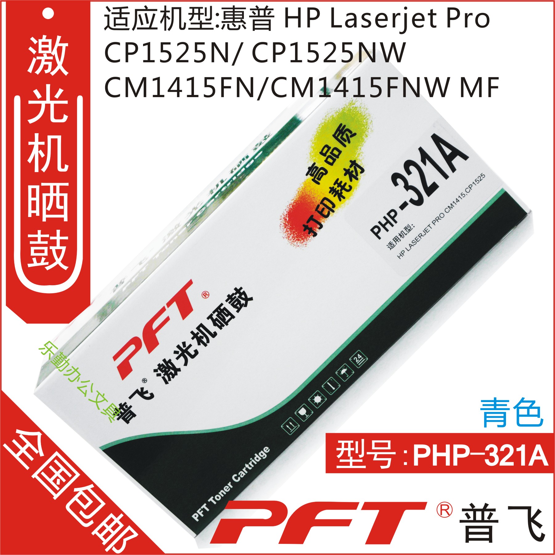 普飞PFP-321A 适用 惠普CE321A 青色 硒鼓 HP LASERJET PRO CM14