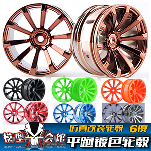 1/10平跑心情改装配件 竞速漂移轮毂 轮胎 轮毂 轮框 车轮 4只价