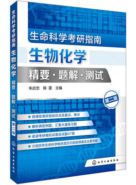 生命科学考研指南：生物化学精要·题解·测试(朱启忠)（第二版）