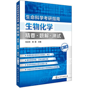 生命科学考研指南：生物化学精要·题解·测试(朱启忠)（第二版）