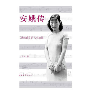 中國青年出版 社 安娥傳 正版 書籍 丁言昭 當(dāng)當(dāng)網(wǎng)