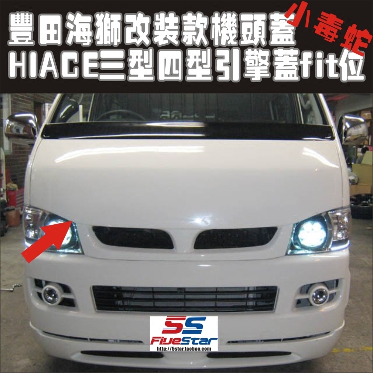 包邮香港HIACE海狮05-17年款第一代毒蛇机盖改装前机头盖引擎盖