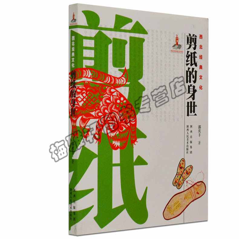 正版 西北经典文化—剪纸的身世 郭庆丰 陕西人民美术出版社 正版