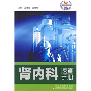 临床速查丛书 肾内科速查手册 方敬爱 孙艳艳 江苏科学技术出版社