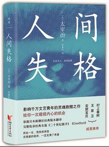 【精选文学书】人间失格（2017版）(太宰治  著  浙江文艺)