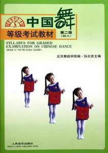 商城正版 中国舞等级考试教材 第二季（幼儿）9787103021521