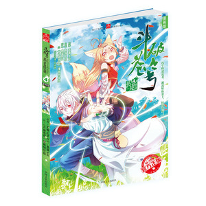 正版包邮 《斗破苍穹·药老传奇4》漫画 药尘惨遭追杀，邂逅妖族公主，转战中原！ 当当网畅销图书籍