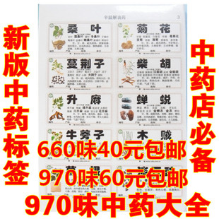 新版规范正名中药标签贴 978/660味中药贴纸不干胶中药柜标签斗谱