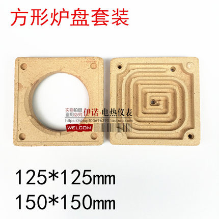 电炉盘 万用炉盘 工业电炉盘 150 方形炉盘 高温电炉盘125*125mm